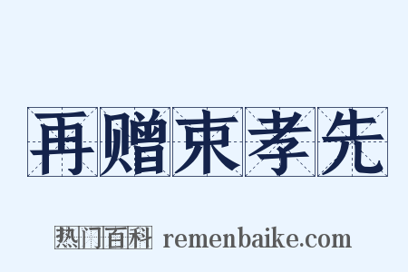 再赠束孝先是什么意思的图片